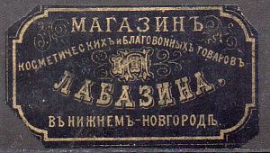 Магазин Косметических и Благовонных Товаров ЛАБАЗИНА. В Нижнем-Новгороде. 1 марка !